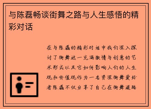 与陈磊畅谈街舞之路与人生感悟的精彩对话