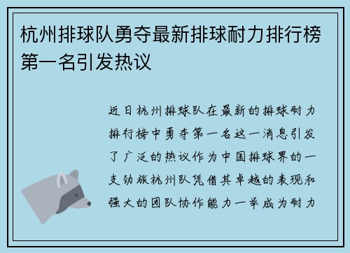 杭州排球队勇夺最新排球耐力排行榜第一名引发热议