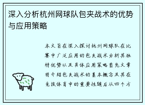 深入分析杭州网球队包夹战术的优势与应用策略