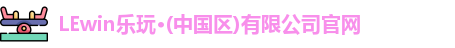 乐玩国际